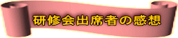 研修会出席者の感想