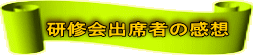 研修会出席者の感想