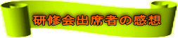研修会出席者の感想 