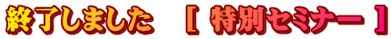募集１　[ 特別セミナー開催のご案内 ] 