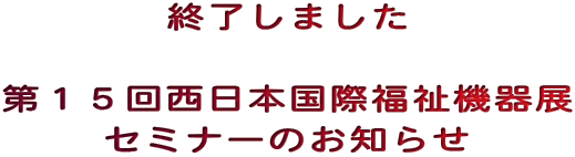 募集終了　[ 北九州在宅医療連携拠点事業委員会 　　　　　　   セミナー開催のご案内 ]